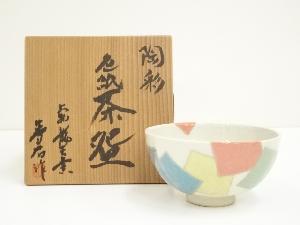 大和龍王窯　北口夢石造　陶彩色紙茶碗（共箱）